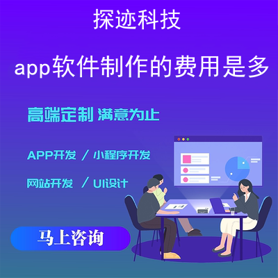 app软件制作的费用是多少_制作app平台需要多少钱报价,方案,费用,工