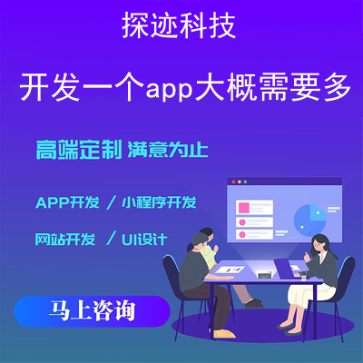 开发一个app大概需要多少钱_做一个软件大概需要多少钱报价,方案,费